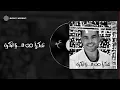 Shokran Min Hina Le Bokra - Amr Diab