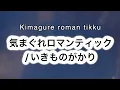いきものがかり - 気まぐれロマンティック / Kimagure romantikku [ 歌詞 Lyrics & Romanized ]