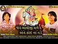 Lagu Bhathiji Maharaj New Song - Jene Bhathiji Male Ene Koi Na Nade - Kamlesh Barot And Vikram Chauhan