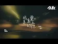 en - 我是真的愛上你『我 偷偷的愛上你，卻不敢告訴你。』【高音質|動態歌詞Lyrics】♫ · 翻唱歌曲 (原唱:王傑)