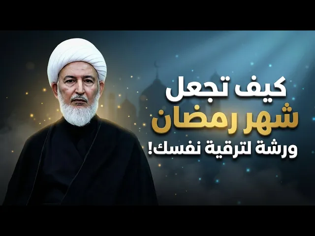 ⁣كيف تحول شهر رمضان إلى ورشة لتغيير شخصيتك | الشيخ فاضل الصفار