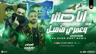 مزمار انا صقر وعمري ما اميل   السعداوي   طاطا مصر الزلزال   جديد ب  توزيع شعبي هيكسر السماعات      دندنها