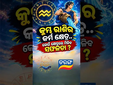 କୁମ୍ଭ ରାଶିର କର୍ମ କେଉଁ କ୍ଷେତ୍ରରେ ମିଳିବ ସଫଳତା ? | Astro Tarang | Astrology | Dr. Saswati Hazra