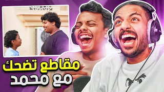 مقاطع تيك توك تضحك نضحك مع محمد 