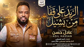 عادل حسن   الريد على قفا من يشيل   اغاني سودانية جديدة      دندنها