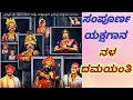 Lagu ಯಕ್ಷಗಾನ ನಳದಮಯಂತಿ❤️|yakshagana nala damayanti|sampoorna kannada yakshagana|ಸಂಪೂರ್ಣ ಕನ್ನಡ ಯಕ್ಷಗಾನ|
