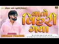 Download Lagu BECHAR THAKOR | VATO VIHARI GAYA | BECHAR THAKOR NEW SONG 2025