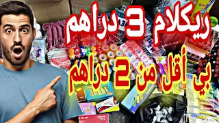 ما يمكنش غير 2000 درهم تقديت ليه العجب ديال السلعة بي أقل من 2 دراهم بالجملة 