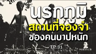 ฟังธรรมก่อนนอน EP.31 นรกภูมิ มหานรกทั้ง ๘ ขุม สถานที่จองจำของคนบาปหนัก