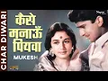 Download Lagu कैसे मनाऊँ पियवा गुन मेरे एकहू नाहीं | Kaise Manaoon | Mukesh | Evergreen Hindi Song | Nupur Audio