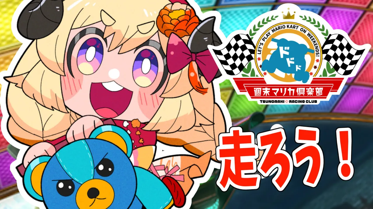 【マリオカート8DX】応援ありがとうございました！【角巻わため/ホロライブ４期生】