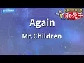【カラオケ】Again / Mr.Children - 日曜劇場『リブート』主題歌