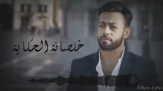 Tamer Ashour Khalsana El Hekaya Album Ayam 2019 تامر عاشور خلصانة الحكاية ألبوم أيام  Tamer Ashour Khalsana El Hekaya Album Ayam 2019 تامر عاشور خلصانة الحكاية ألبوم أيام