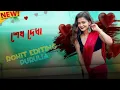 Lagu Sesh dekha | শেষ দেখা | Kundan Kumar | New Purulia Video Song 2026