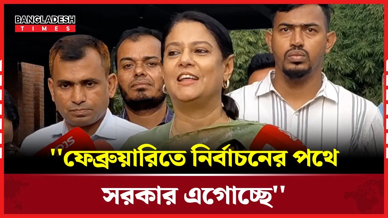 ফেব্রুয়ারিতে নির্বাচনের পথে সরকার এগোচ্ছে- উপদেষ্টা রিজওয়ানা