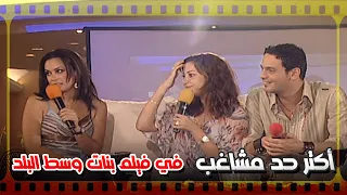 اكتر حد مشاغب في كواليس فيلم بنات وسط البلد منة شلبي سهراية 