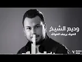 وديع الشيخ الخوف يرجف الخواف