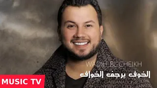 وديع الشيخ الخوف يرجف الخواف دندنها