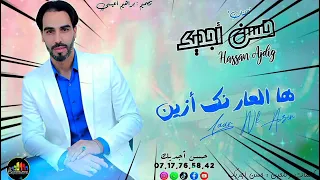 جديد حسن اجديك 2025 العنوان ها العرناك ازين عافك 