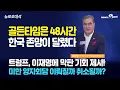 Download Lagu [NNP 특별생방송] 일본 왔다 돌아갈래? 미국 올래?…마지막 48시간이 골든타임!