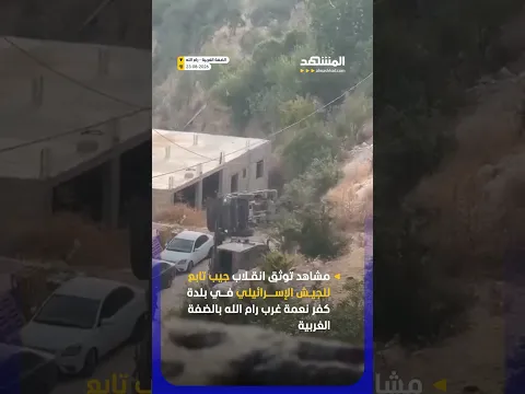 مشاهد توثق انقلاب جيب تابع للجيش الإسرائيلي في بلدة كفر نعمة غرب رام الله بالضفة الغربية