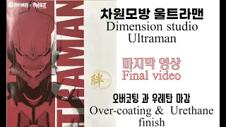  dimension studio ultraman easy over coating u0026 finish coat