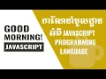 GM JavaScript - Introduction to JavaScript Programming In Khmer
