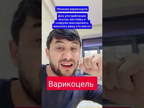 Варикоцель как можно листья домашних условиях # #uydadavolanish