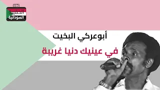 أبوعركي البخيت    في عينيك دنيا غريبة دندنها