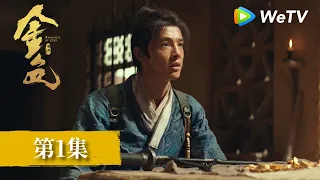 EP01《金色》｜黃沙漫卷大漠，金光攪動江湖｜尹昉、辛芷蕾