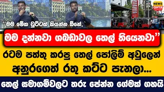 "මම දන්නවා ගබඩාවල තෙල් තියෙනවා," රටම පත්තු කරපු තෙල් පෝලිම් අවුලෙන් අනුරගෙත් රතු කට්ට පැනලා...