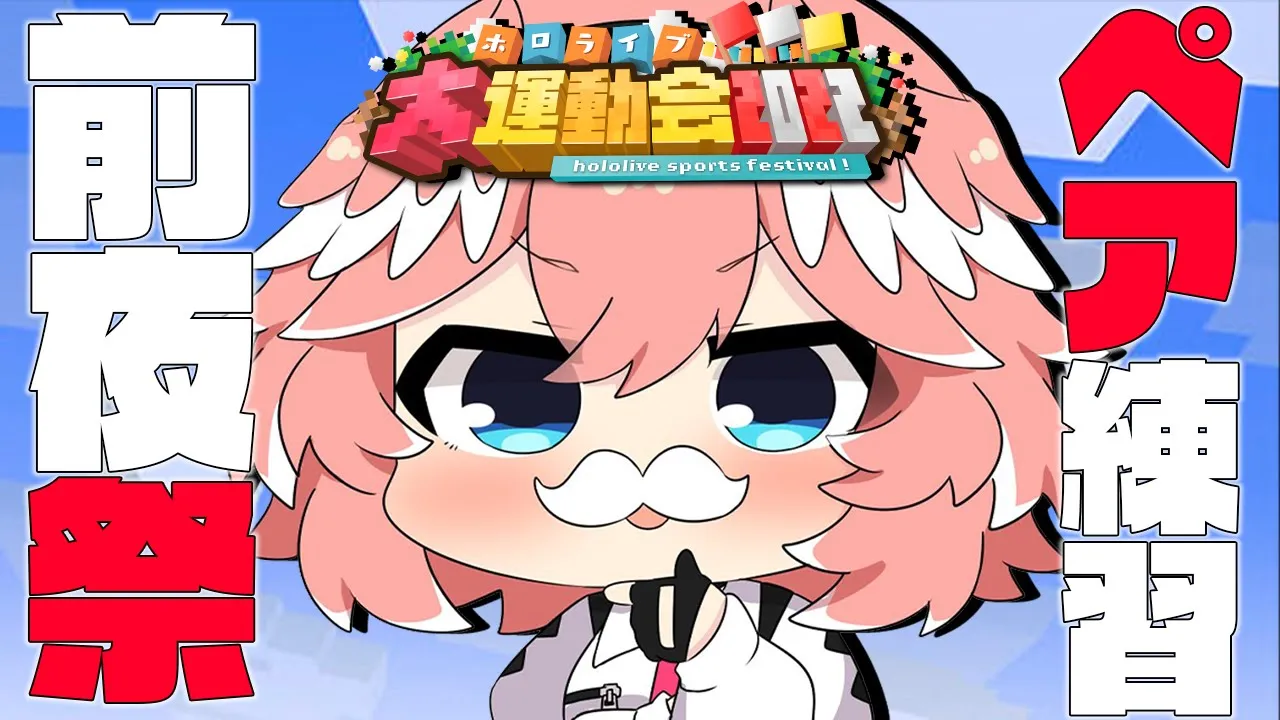 【Minecraft】運動会前夜祭＋あやめちゃんとペア練習やるぞ～‼【鷹嶺ルイ/ホロライブ】