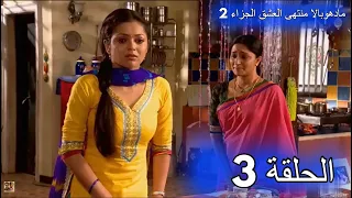 مسلسل مادهوبالا منتهى العشق الجزء الثاني الحلقة 3 مدبلجة 