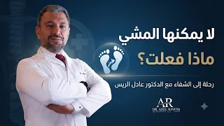 هذه ليست مجرد قصة فتاة تعاني من حالة جسدية غريبة… بل قصة أمل، وبداية جديدة