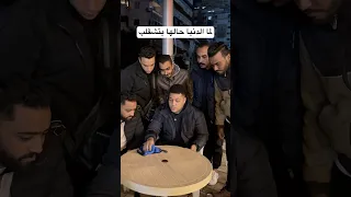 لما الدنيا حالها يتشقلب 