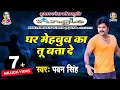 Download Lagu Pawan Singh Sad Song | पवन सिंह का सबसे हिट दर्द भरा गीत | Ghar Mehboob Ka Tu Bata De