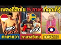 Download Lagu 20 เพลงที่ฮิตในภาษาต่างๆ ที่คุณก็รู้ แต่ไม่รู้ตัว (15 ภาษา)