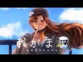 Download Lagu 【eggu】我がまま/Wagamama/Be a Good Egoist (Senpai wa Otokonoko OP)【歌ってみた】