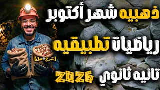 مراجعة شهر أكتوبر استاتيكا اول 5 دروس تانية ثانوي علمي 2026  مراجعة شهر أكتوبر استاتيكا اول 5 دروس تانية ثانوي علمي 2026