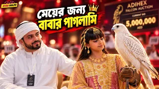 কেন মেয়ের আবদারে অবিশ্বাস্য দামে বাজপাখি কিনল বাবা?