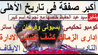 موعدنا يناير عبد الحفيظ خلصها اكبر صفقة بتاريخ الاهلى بسيونى وفرحان كومبو تحكيمى مفخخ علاء صادق  موعدنا يناير عبد الحفيظ خلصها اكبر صفقة بتاريخ الاهلى بسيونى وفرحان كومبو تحكيمى مفخخ علاء صادق
