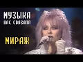 Download Lagu Мираж - Музыка нас связала