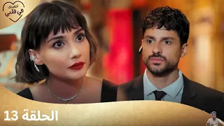 مسلسل أخفيتك فى قلبي الحلقة 13 مراجعة 