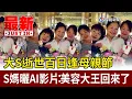 Download Lagu 大S逝世百日逢母親節 S媽曬AI影片：美容大王回來了【最新快訊】