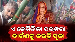 ବାଉଁଶକୁ ଦେବତା ମାନି ପୂଜା, ଜାଣନ୍ତୁ ଏହି ଅଜଣା ପରମ୍ପରା | Knews Odisha