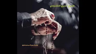 الشيخ صبرى النقشبندى   رسول الله زادى علينا له أيادي دندنها