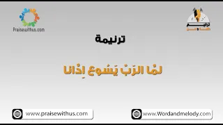 لما الرب يسوع ادانا  ترانيم كلمة ولحن دندنها