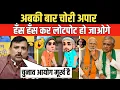 Download Lagu गजब है यार अबकी बार चोरी अपार | Rahul Gandhi | Sanjay Singh | Andhbhakt | Pm Modi | Funny Video