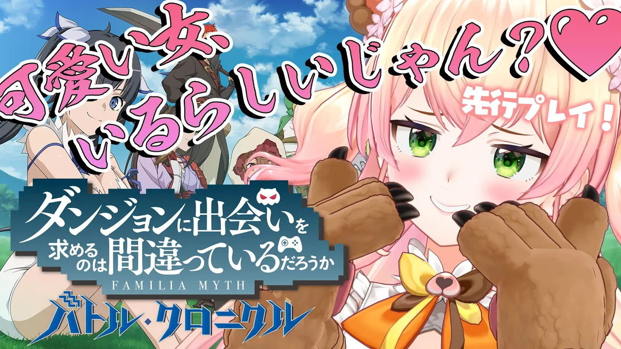 【 ダンまち バトル・クロニクル  】ダンクロで好みの女探しの旅に出たいと思います！先行プレイ！【 桃鈴ねね / ホロライブ 】