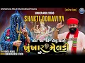 Download Lagu કોઈ ના કરે એવું, મારી ખુંખાર મેલડી કરે...//by SHAKTI ODHAVIYA || MP3 SONG || BAREJA DHAM.